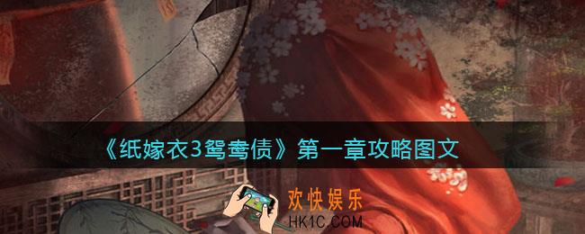 纸嫁衣3鸳鸯债攻略第一章图文_第一章怎么过