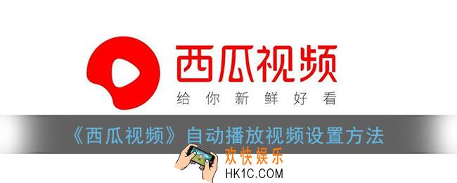 西瓜视频怎么自动播放下一个视频_自动播放视频设置方法