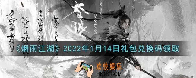 烟雨江湖1月14日礼包兑换码是什么2022_1月14日礼包激活码在哪兑换