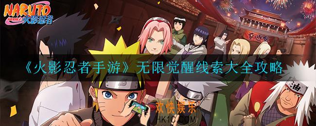 火影忍者手游无限觉醒线索有哪些_线索大全攻略