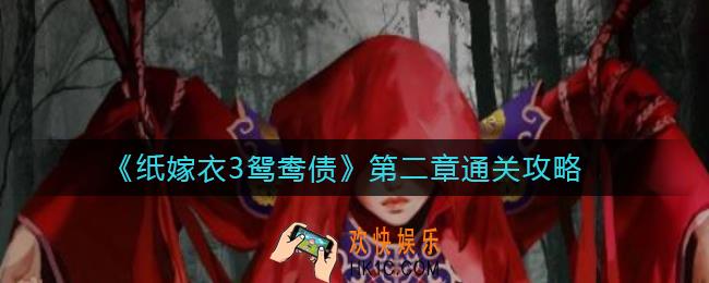纸嫁衣3鸳鸯债第二章怎么过_第二章通关攻略