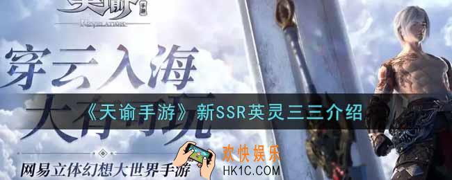天谕手游新SSR英灵三三怎么样_新SSR英灵三三介绍
