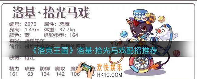 洛克王国洛基·拾光马戏配招推荐_技能怎么搭配