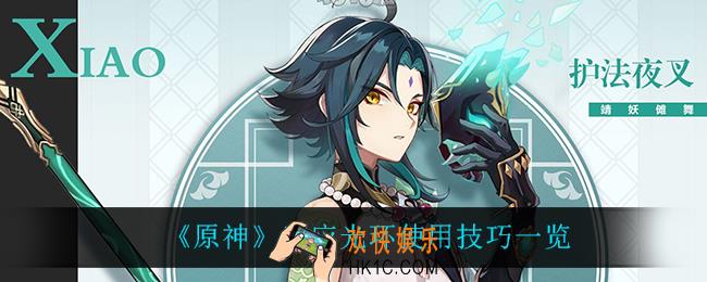 原神感应光环有什么技巧_感应光环使用技巧一览