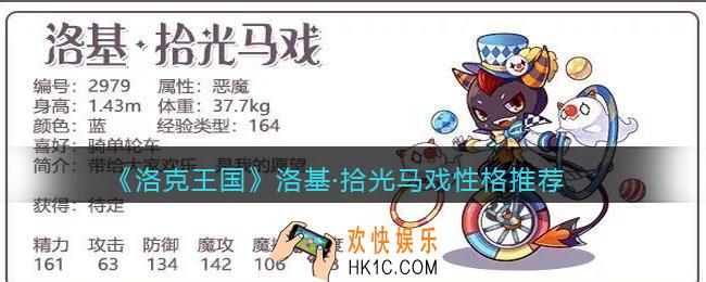 洛克王国洛基·拾光马戏性格推荐_什么性格好