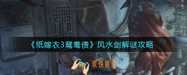 纸嫁衣3鸳鸯债风水剑怎么解谜_风水剑解谜攻略