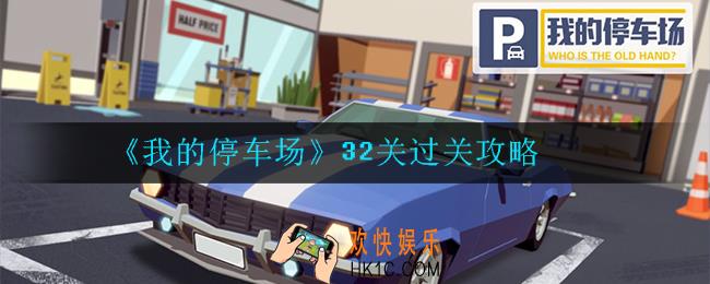 我的停车场32关怎么过_过关攻略