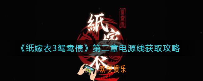 纸嫁衣3鸳鸯债第二章电源线怎么获取_第二章电源线获取攻略