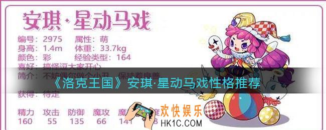 洛克王国安琪星动马戏性格推荐_什么性格好