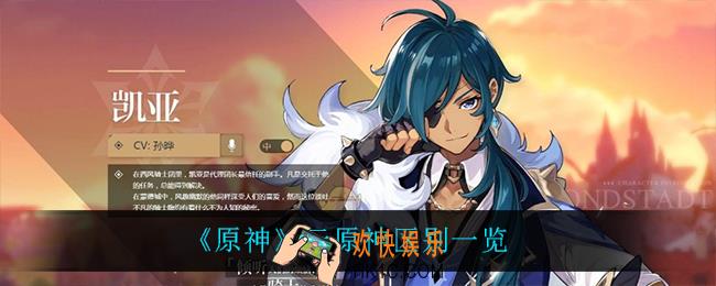 原神和云原神有什么区别_云原神区别一览