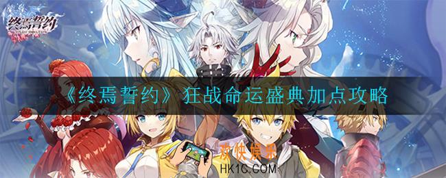终焉誓约狂战命运盛典怎么加点_加点攻略