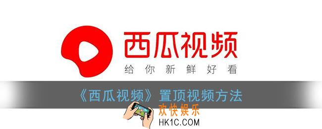 西瓜视频怎么置顶视频_置顶视频方法