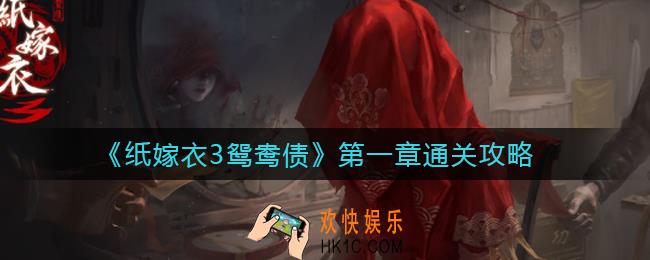 ​纸嫁衣3鸳鸯债第一章怎么过_​第一章通关攻略
