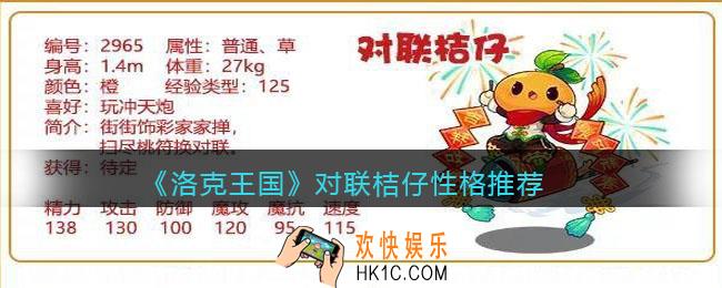 洛克王国对联桔仔性格推荐_什么性格好