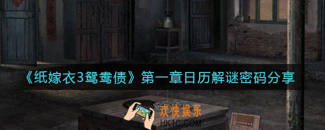 纸嫁衣3鸳鸯债日历怎么解谜_第一章日历解谜密码分享