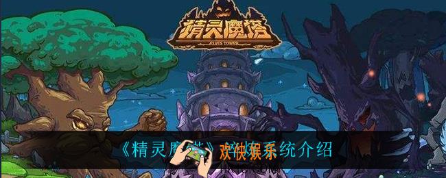精灵魔塔淬炼系统怎么样_淬炼系统介绍