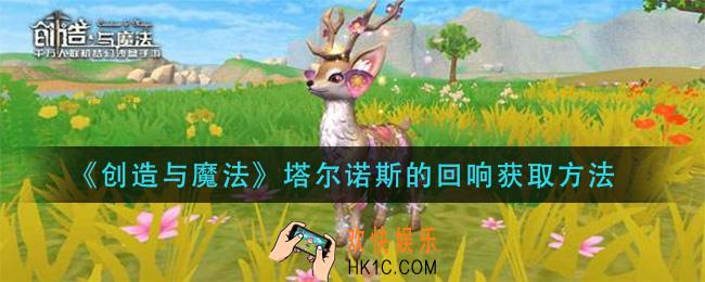 创造与魔法塔尔诺斯的回响怎么获得_塔尔诺斯的回响获取方法
