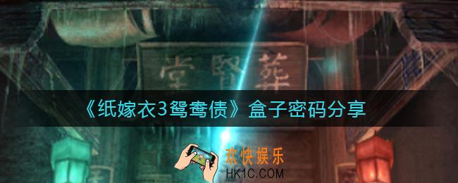 纸嫁衣3鸳鸯债盒子密码是多少_盒子密码分享