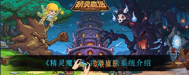 精灵魔塔武器皮肤系统怎么样_武器皮肤系统介绍