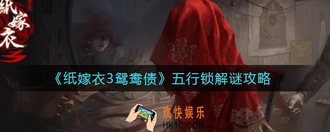 纸嫁衣3鸳鸯债五行锁怎么解谜_五行锁解谜攻略