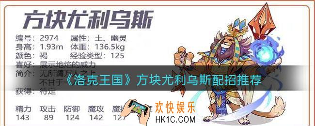 洛克王国方块尤利乌斯配招推荐_技能怎么搭配
