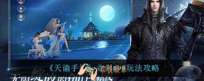 天谕手游业刹pvp怎么玩_业刹pvp玩法攻略
