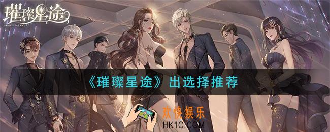 璀璨星途演唱剧情怎么选择_演唱剧情选择推荐