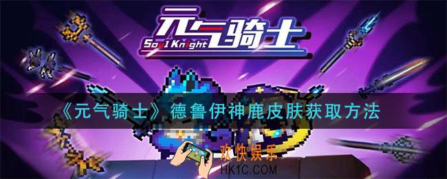 元气骑士德鲁伊神鹿皮肤怎么获得_德鲁伊神鹿皮肤获取方法