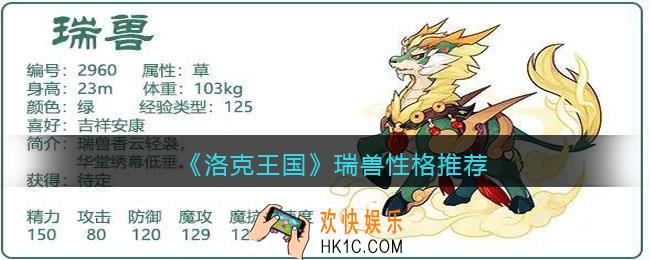洛克王国瑞兽性格推荐_什么性格好