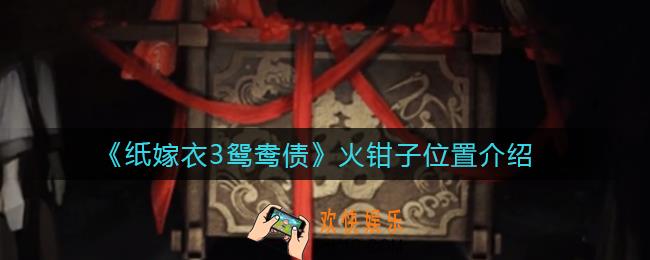 纸嫁衣3鸳鸯债火钳子在哪_火钳子位置介绍