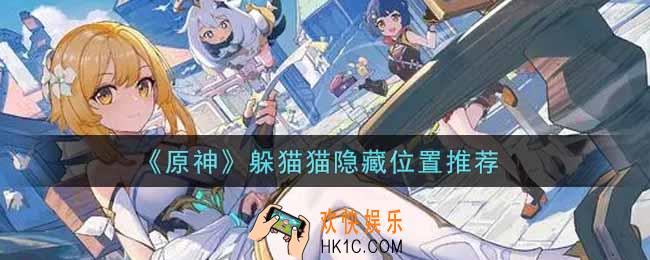 原神躲猫猫隐藏位置有哪些_躲猫猫隐藏位置推荐