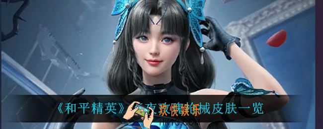 和平精英暗夜玫瑰怎么样_暗夜玫瑰枪械皮肤一览