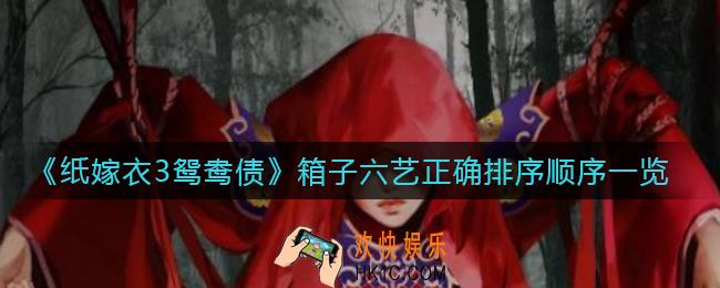 纸嫁衣3鸳鸯债箱子六艺怎么正确排序_箱子六艺正确排序顺序一览