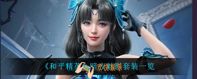 和平精英暗夜魅影怎么样_暗夜魅影套装一览