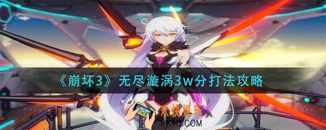 崩坏3无尽漩涡怎么打_无尽漩涡3w分打法攻略