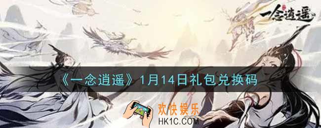 一念逍遥1月14日礼包兑换码密令是什么2022_1月14日礼包兑换码领取