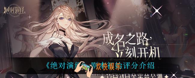 绝对演绎剧本初始评分怎么计算_剧本初始评分介绍