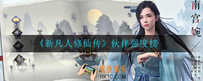 新凡人修仙传哪个伙伴值得培养_伙伴强度榜
