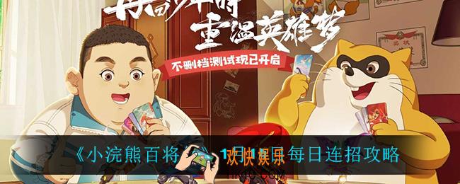 小浣熊百将传1月14日每日连招怎么做_1月14日每日连招攻略