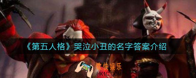 第五人格哭泣小丑的名字是什么_哭泣小丑的名字答案介绍