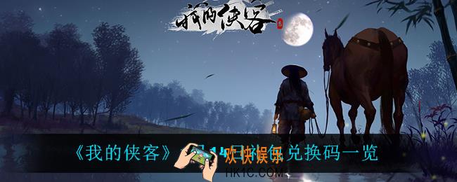 我的侠客1月14日兑换码是什么_1月14日礼包兑换码一览