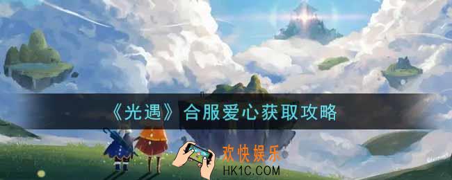 光遇合服爱心怎么获得_合服爱心获取攻略
