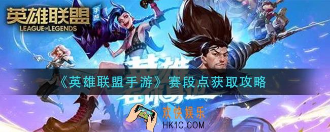  英雄联盟手游赛段点怎么增加_赛段点获取攻略
