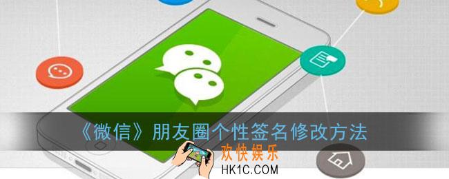 朋友圈个性签名怎么改_微信朋友圈个性签名修改方法
