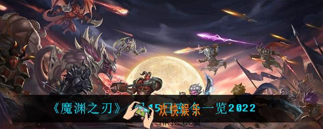 魔渊之刃1月15日是什么_1月15日密令一览2022