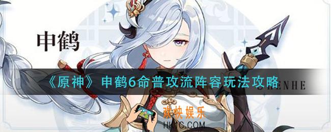 原神申鹤6命普攻流怎么玩_申鹤6命普攻流阵容玩法攻略
