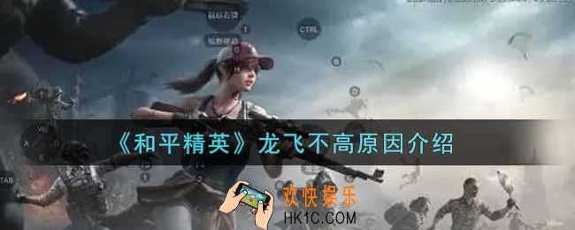 和平精英龙为什么飞不高_龙飞不高原因介绍