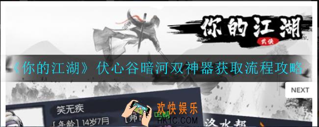你的江湖伏心谷暗河双神器怎么获得_获取流程攻略