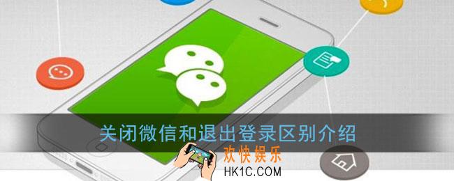 关闭微信和退出登录有什么区别_关闭微信和退出登录区别介绍