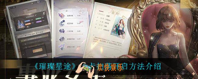 璀璨星途关卡扫荡怎么开启_关卡扫荡开启方法介绍